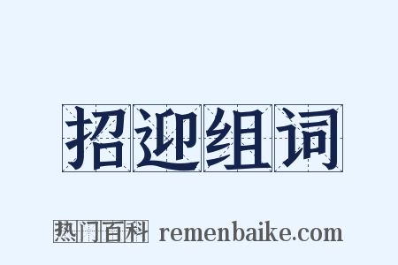 招迎组词是什么意思的图片